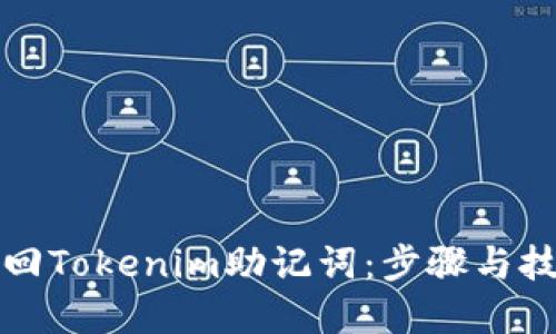 如何找回Tokenim助记词：步骤与技巧详解