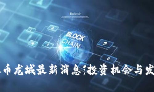 元宇宙虚拟币龙城最新消息：投资机会与发展趋势分析