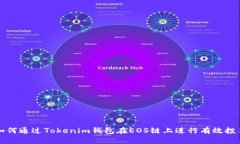 如何通过Tokenim钱包在EOS链上进行有效投票