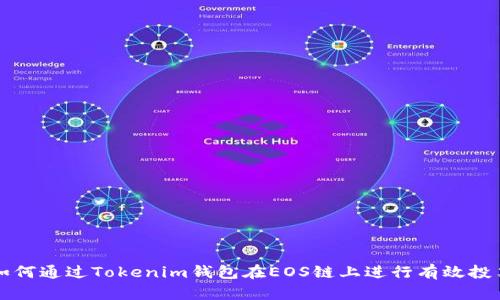 如何通过Tokenim钱包在EOS链上进行有效投票