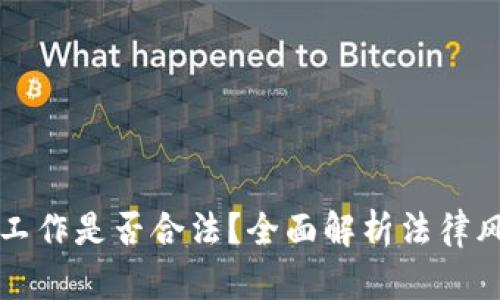 虚拟币平台工作是否合法？全面解析法律风险与合规性