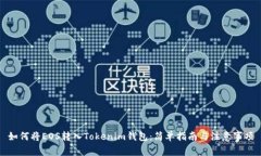 如何将EOS转入Tokenim钱包：简单指南与注意事项