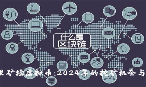 木里矿场虚拟币:2024年的挖矿机会与挑战
