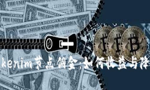 理解Tokenim节点佣金：如何收益与降低风险