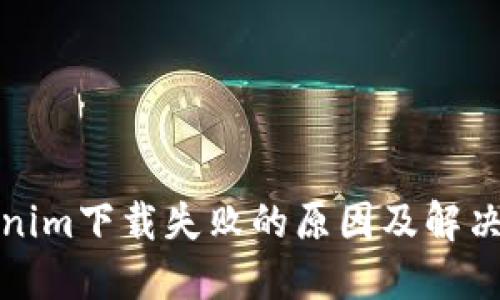 Tokenim下载失败的原因及解决方案