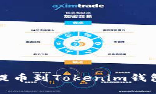 火币网如何提币到Tokenim钱包的详细指南