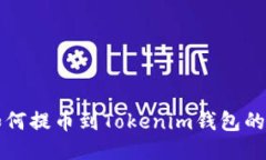 火币网如何提币到Tokenim钱包的详细指南