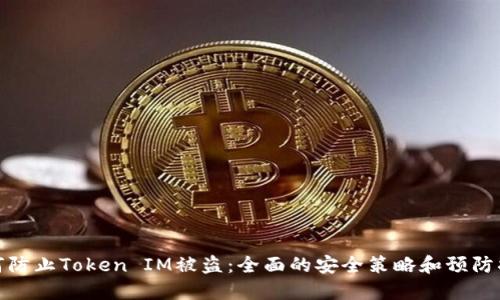 如何防止Token IM被盗：全面的安全策略和预防措施