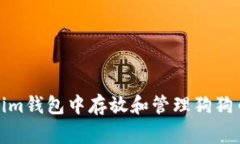 如何在Tokenim钱包中存放和管理狗狗币（Dogecoin）