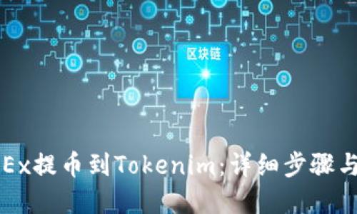 优质

如何将OKEx提币到Tokenim：详细步骤与注意事项