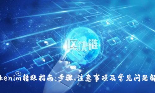 Tokenim转账指南：步骤、注意事项及常见问题解析