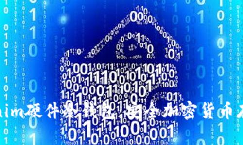 深入了解Tokenim硬件冷钱包：安全加密货币存储的最佳选择