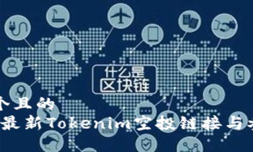 思考一个且的  
2023年最新Tokenim空投链接与参与指南