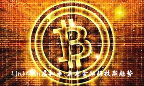 LinkCoin虚拟币：未来金融科技新趋势