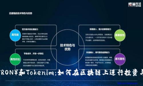 波场（TRON）和Tokenim：如何在区块链上进行投资与交易？