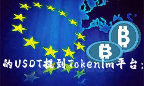 如何将火币的USDT提到Tokenim平台：全方位指南