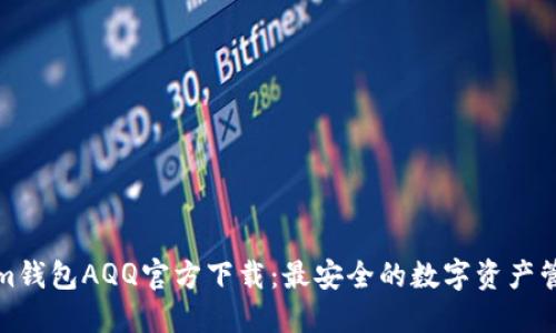 Tokenim钱包AQQ官方下载：最安全的数字资产管理工具