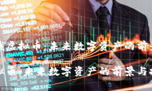 探索嫦娥虚拟币：未来数字资产的前景与挑战

嫦娥虚拟币：未来数字资产的前景与挑战