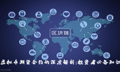 虚拟币期货合约的深度解析：投资者必备知识