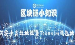 如何安全高效地收集Tokenim钱包地址？
