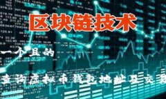 思考一个且的如何查询虚拟币钱包地址及交易记