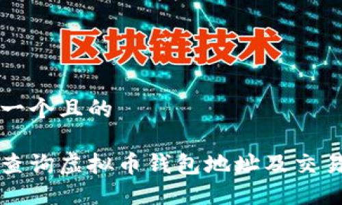 思考一个且的

如何查询虚拟币钱包地址及交易记录