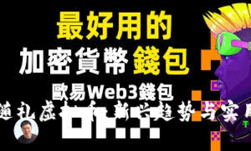 结婚随礼虚拟币：新兴趋势与实用指南