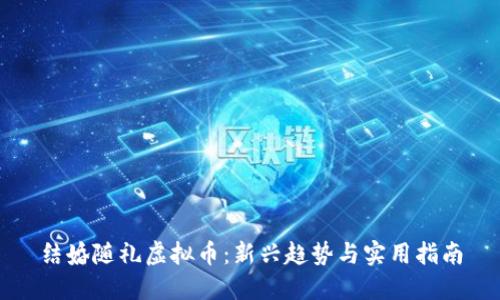 结婚随礼虚拟币：新兴趋势与实用指南