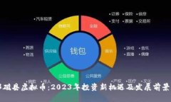 邯郸磁县虚拟币：2023年投资新机遇及发展前景分