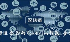 如何选择适合你的Tokenim钱包：全方位指南
