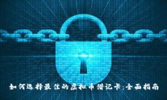 如何选择最佳的虚拟币借记卡：全面指南