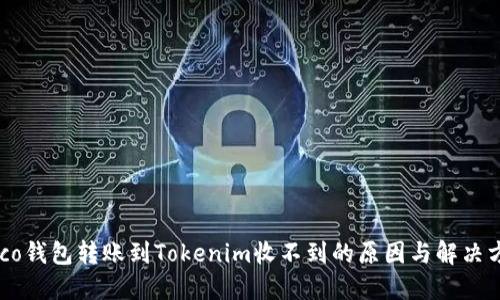 Heco钱包转账到Tokenim收不到的原因与解决方法