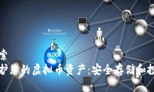 用户搜索
如何保护您的虚拟币资产：安全存储和投资指南