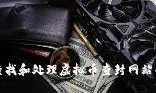 生成：
如何查找和处理虚拟币查封网站的问题