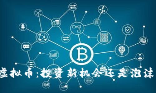 狂人虚拟币：投资新机会还是泡沫风险？