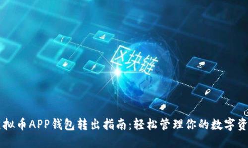 虚拟币APP钱包转出指南：轻松管理你的数字资产