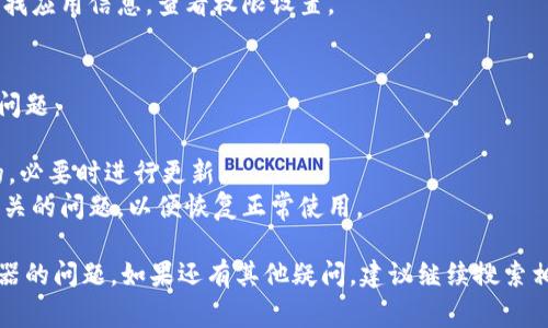   Tokenim无法连接服务器的解决方案与常见问题解析 / 

 guanjianci Tokenim，服务器连接，问题解决，网络故障 /guanjianci 

一、Tokenim无法连接服务器的常见原因
在使用Tokenim时，用户可能会遇到无法连接服务器的问题。这种情况可能由多种原因造成，理解这些原因可以帮助用户更快地找到解决方案。
1. 网络故障：网络问题是最常见的原因，包括Wi-Fi不稳定、移动数据网络信号弱等情况。确保您所在的网络连接正常，尝试切换到不同的网络。
2. 服务器维护：有时候，Tokenim的服务器可能正在进行系统维护或更新，这导致用户无法连接。您可以访问Tokenim的官方网站或社交媒体渠道查看服务器状态更新。
3. 应用程序故障：Tokenim应用可能存在bug或其他故障，导致无法正常连接服务器。在这种情况下，更新应用或重新安装可能会有所帮助。
4. 防火墙或安全设置：用户设备上的防火墙或安全软件也可能阻止Tokenim与服务器的连接。检查您的安全软件设置，确保Tokenim被允许访问网络。
5. 账户问题：如果您的Tokenim账户存在问题，例如未完成的认证步骤，您可能会面临无法连接的问题。确保您的账户信息正确且最新。

二、 网络故障的诊断与解决
对于网络故障导致的Tokenim无法连接问题，用户可以通过以下步骤来进行诊断与解决：
1. 检查网络连接：确保您连接到一个稳定的网络。您可以通过打开浏览器，访问其他网页来测试网络的可用性。
2. 切换网络：如果您正在使用Wi-Fi，尝试切换到移动数据，或者反之。不同网络可能会有不同的信号质量，切换网络可能解决问题。
3. 重启路由器：有时候，路由器出现问题会导致连接不稳定。可以尝试重启路由器，然后重新连接网络。
4. 检查网络设置：确保设备的网络设置正常。如果设置了代理或VPN，这可能会影响Tokenim的连接，尝试关闭这些选项。
5. 联系互联网服务提供商：如果以上方法都未解决，请联系您的网络服务提供商，询问是否存在已知的网络问题。

三、 Tokenim服务器维护的确认
如果排除了本地网络问题，接下来的步骤是确认Tokenim的服务器状态：
1. 官方渠道查询：访问Tokenim的官方网站或Twitter、Facebook等社交媒体账户，查看他们是否已发布任何关于服务器维护或故障的通知。
2. 社区反馈：访问Tokenim的用户社区或论坛，查看其他用户是否也遇到相同的问题。如果社区中有人反馈，通常是服务器出现了问题。
3. 发送询问：如果没有找到相关信息，可以直接向Tokenim的客服团队发送询问，了解当前的服务器状态以及预期恢复时间。

四、 Tokenim应用问题的解决
如果确认网络和服务器都正常，但Tokenim仍无法连接，可能是应用本身出问题了。以下是解决方法：
1. 更新应用：确保您使用的是最新版本的Tokenim。前往应用商店查看是否有可用的更新，如果有，请进行更新。
2. 清除缓存：有时，应用的缓存文件可能会导致连接问题。您可以在设备的设置中找到应用管理选项，清除Tokenim的缓存。
3. 重启设备：简单的重启有时可以解决很多问题，重启您的手机或电脑，重新启动Tokenim，看能否连接成功。
4. 重新安装应用：如果以上方法仍旧无效，考虑卸载Tokenim应用并重新安装。这将会清除所有可能的应用故障。

五、 安全设置对连接的影响
用户的安全设置有时会无意中阻止Tokenim与服务器的连接。以下是如何检查和调整这些设置：
1. 防火墙设置：检查您的防火墙规则，确保Tokenim应用被添加到允许访问的应用列表中。
2. 安全软件：如果您使用了防病毒软件，某些设置可能会导致Tokenim无法正常工作。查看软件设置并进行相应调整，或者暂时禁用防病毒软件进行测试。
3. 应用权限：确保Tokenim应用拥有足够的权限，包括访问网络的权限。在手机设置中查找应用信息，查看权限设置。

六、 账户问题的处理
如果以上所有检查与解决方法都未能解决问题，可能需要考察您的Tokenim账户本身的问题：
1. 登录状态：检查您是否处于登录状态，尝试退出账户并重新登录。
2. 账户设置：有时候，账户的某些设置可能导致连接问题。请确保您的账户信息是最新的，必要时进行更新。
3. 客服支持：若确认账户存在问题，直接联系Tokenim的客服支持，寻求帮助解决账户相关的问题，以便恢复正常使用。

通过以上各项内容的详细分析与介绍，希望能够帮助您快速解决Tokenim无法连接服务器的问题。如果还有其他疑问，建议继续搜索相关资料或联系技术支持。保持良好的网络连接和及时更新应用，是确保使用顺畅的关键。