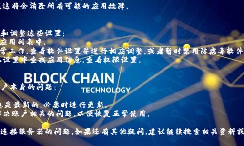   Tokenim无法连接服务器的解决方案与常见问题解析 / 

 guanjianci Tokenim，服务器连接，问题解决，网络故障 /guanjianci 

一、Tokenim无法连接服务器的常见原因
在使用Tokenim时，用户可能会遇到无法连接服务器的问题。这种情况可能由多种原因造成，理解这些原因可以帮助用户更快地找到解决方案。
1. 网络故障：网络问题是最常见的原因，包括Wi-Fi不稳定、移动数据网络信号弱等情况。确保您所在的网络连接正常，尝试切换到不同的网络。
2. 服务器维护：有时候，Tokenim的服务器可能正在进行系统维护或更新，这导致用户无法连接。您可以访问Tokenim的官方网站或社交媒体渠道查看服务器状态更新。
3. 应用程序故障：Tokenim应用可能存在bug或其他故障，导致无法正常连接服务器。在这种情况下，更新应用或重新安装可能会有所帮助。
4. 防火墙或安全设置：用户设备上的防火墙或安全软件也可能阻止Tokenim与服务器的连接。检查您的安全软件设置，确保Tokenim被允许访问网络。
5. 账户问题：如果您的Tokenim账户存在问题，例如未完成的认证步骤，您可能会面临无法连接的问题。确保您的账户信息正确且最新。

二、 网络故障的诊断与解决
对于网络故障导致的Tokenim无法连接问题，用户可以通过以下步骤来进行诊断与解决：
1. 检查网络连接：确保您连接到一个稳定的网络。您可以通过打开浏览器，访问其他网页来测试网络的可用性。
2. 切换网络：如果您正在使用Wi-Fi，尝试切换到移动数据，或者反之。不同网络可能会有不同的信号质量，切换网络可能解决问题。
3. 重启路由器：有时候，路由器出现问题会导致连接不稳定。可以尝试重启路由器，然后重新连接网络。
4. 检查网络设置：确保设备的网络设置正常。如果设置了代理或VPN，这可能会影响Tokenim的连接，尝试关闭这些选项。
5. 联系互联网服务提供商：如果以上方法都未解决，请联系您的网络服务提供商，询问是否存在已知的网络问题。

三、 Tokenim服务器维护的确认
如果排除了本地网络问题，接下来的步骤是确认Tokenim的服务器状态：
1. 官方渠道查询：访问Tokenim的官方网站或Twitter、Facebook等社交媒体账户，查看他们是否已发布任何关于服务器维护或故障的通知。
2. 社区反馈：访问Tokenim的用户社区或论坛，查看其他用户是否也遇到相同的问题。如果社区中有人反馈，通常是服务器出现了问题。
3. 发送询问：如果没有找到相关信息，可以直接向Tokenim的客服团队发送询问，了解当前的服务器状态以及预期恢复时间。

四、 Tokenim应用问题的解决
如果确认网络和服务器都正常，但Tokenim仍无法连接，可能是应用本身出问题了。以下是解决方法：
1. 更新应用：确保您使用的是最新版本的Tokenim。前往应用商店查看是否有可用的更新，如果有，请进行更新。
2. 清除缓存：有时，应用的缓存文件可能会导致连接问题。您可以在设备的设置中找到应用管理选项，清除Tokenim的缓存。
3. 重启设备：简单的重启有时可以解决很多问题，重启您的手机或电脑，重新启动Tokenim，看能否连接成功。
4. 重新安装应用：如果以上方法仍旧无效，考虑卸载Tokenim应用并重新安装。这将会清除所有可能的应用故障。

五、 安全设置对连接的影响
用户的安全设置有时会无意中阻止Tokenim与服务器的连接。以下是如何检查和调整这些设置：
1. 防火墙设置：检查您的防火墙规则，确保Tokenim应用被添加到允许访问的应用列表中。
2. 安全软件：如果您使用了防病毒软件，某些设置可能会导致Tokenim无法正常工作。查看软件设置并进行相应调整，或者暂时禁用防病毒软件进行测试。
3. 应用权限：确保Tokenim应用拥有足够的权限，包括访问网络的权限。在手机设置中查找应用信息，查看权限设置。

六、 账户问题的处理
如果以上所有检查与解决方法都未能解决问题，可能需要考察您的Tokenim账户本身的问题：
1. 登录状态：检查您是否处于登录状态，尝试退出账户并重新登录。
2. 账户设置：有时候，账户的某些设置可能导致连接问题。请确保您的账户信息是最新的，必要时进行更新。
3. 客服支持：若确认账户存在问题，直接联系Tokenim的客服支持，寻求帮助解决账户相关的问题，以便恢复正常使用。

通过以上各项内容的详细分析与介绍，希望能够帮助您快速解决Tokenim无法连接服务器的问题。如果还有其他疑问，建议继续搜索相关资料或联系技术支持。保持良好的网络连接和及时更新应用，是确保使用顺畅的关键。