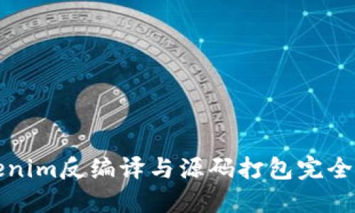 Tokenim反编译与源码打包完全指南