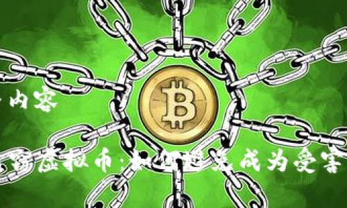 静候草稿完整内容 

### 内江盗窃虚拟币：如何避免成为受害者的实用指南