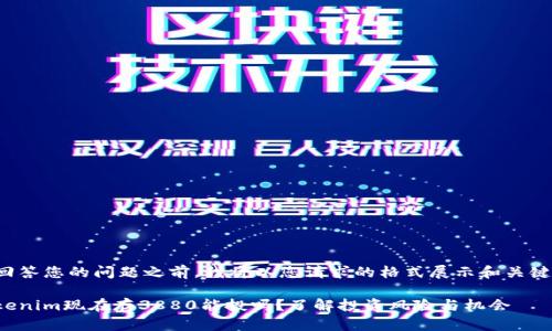 在回答您的问题之前，我将以您请求的格式展示和关键词。

Tokenim现在存3880能投吗？了解投资风险与机会