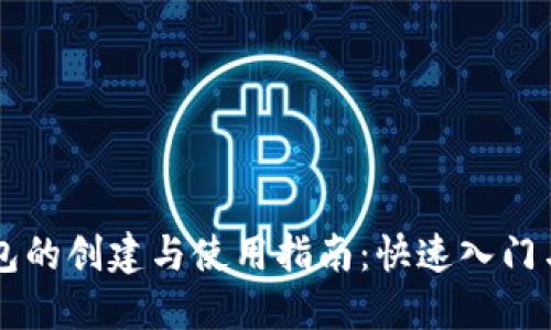 虚拟币钱包的创建与使用指南：快速入门与最佳实践