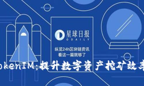 蜜蜂矿池 TokenIM：提升数字资产挖矿效率的最佳选择