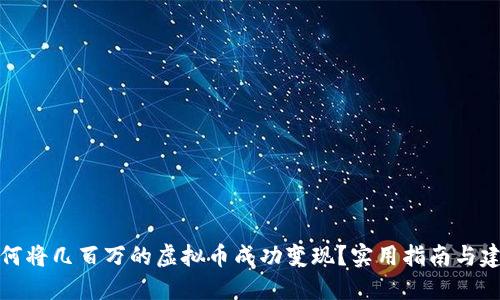 如何将几百万的虚拟币成功变现？实用指南与建议