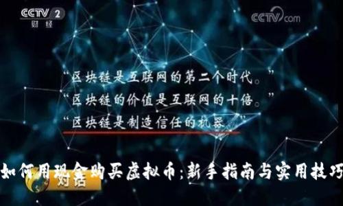 如何用现金购买虚拟币：新手指南与实用技巧