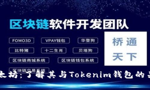 以太坊：了解其与Tokenim钱包的关系