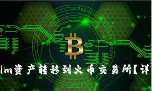 优质如何将Tokenim资产转移到火币交易所？详解步骤与注意事项