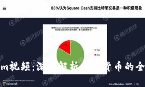 Tokenim视频：深度解析加密货币的全新趋势