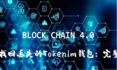 如何找回丢失的Tokenim钱包: 完整指南