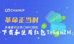 如何安全下载和使用红包TokenIM：完整指南